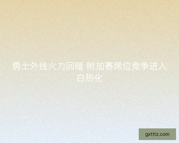 勇士外线火力回暖 附加赛席位竞争进入白热化